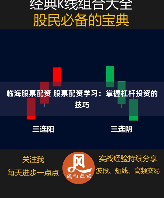 临海股票配资 股票配资学习：掌握杠杆投资的技巧